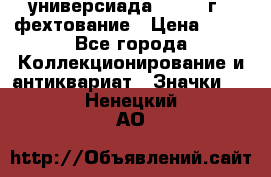 13.2) универсиада : 1973 г - фехтование › Цена ­ 99 - Все города Коллекционирование и антиквариат » Значки   . Ненецкий АО